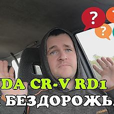 Подходит ли Honda CR-V RD1 МКПП 4WD для БЕЗДОРОЖЬЯ - YouTube